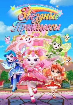 Звездные Принцессы смотреть бесплатно в нашем онлайн-кинотеатре Tvigle.ru