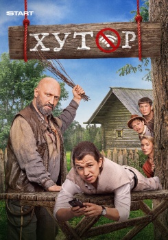 Хутор смотреть бесплатно в нашем онлайн-кинотеатре Tvigle.ru
