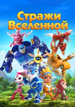 Стражи Вселенной смотреть бесплатно в нашем онлайн-кинотеатре Tvigle.ru