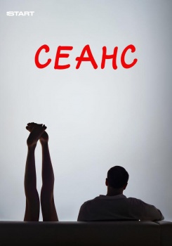 Сеанс смотреть бесплатно в нашем онлайн-кинотеатре Tvigle.ru