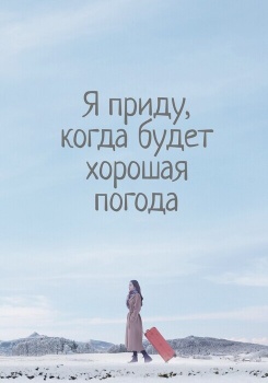 Я приду, когда будет хорошая погода смотреть бесплатно в нашем онлайн-кинотеатре Tvigle.ru