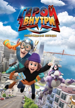 Герой внутри. Пробуждение легенды смотреть бесплатно в нашем онлайн-кинотеатре Tvigle.ru