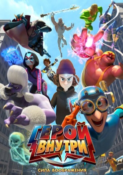 Герой внутри. Сила воображения смотреть бесплатно в нашем онлайн-кинотеатре Tvigle.ru