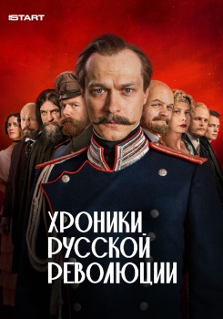 Хроники русской революции смотреть бесплатно в нашем онлайн-кинотеатре Tvigle.ru