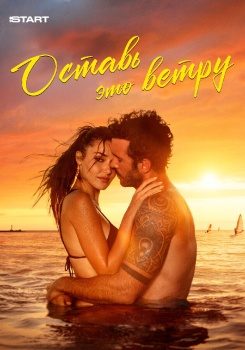 Оставь это ветру смотреть бесплатно в нашем онлайн-кинотеатре Tvigle.ru