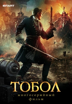 Тобол смотреть бесплатно в нашем онлайн-кинотеатре Tvigle.ru