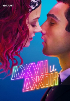Джун и Джон смотреть бесплатно в нашем онлайн-кинотеатре Tvigle.ru