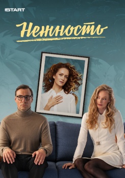 Нежность смотреть бесплатно в нашем онлайн-кинотеатре Tvigle.ru