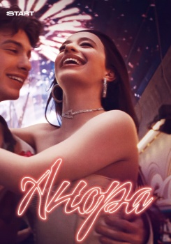 Анора смотреть бесплатно в нашем онлайн-кинотеатре Tvigle.ru