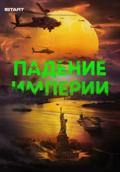 Падение империи смотреть бесплатно в нашем онлайн-кинотеатре Tvigle.ru