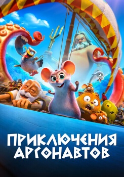 Приключения аргонавтов смотреть бесплатно в нашем онлайн-кинотеатре Tvigle.ru