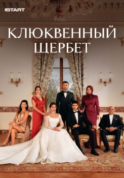 Клюквенный щербет смотреть бесплатно в нашем онлайн-кинотеатре Tvigle.ru