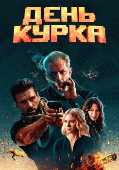 День курка смотреть бесплатно в нашем онлайн-кинотеатре Tvigle.ru