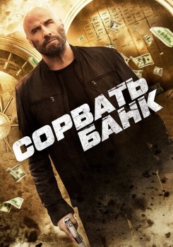 Сорвать банк смотреть бесплатно в нашем онлайн-кинотеатре Tvigle.ru