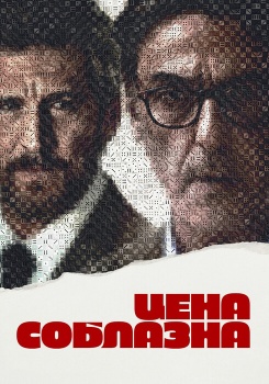 Цена соблазна смотреть бесплатно в нашем онлайн-кинотеатре Tvigle.ru