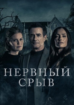 Нервный срыв смотреть бесплатно в нашем онлайн-кинотеатре Tvigle.ru