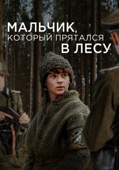 Мальчик, который прятался в лесу смотреть бесплатно в нашем онлайн-кинотеатре Tvigle.ru