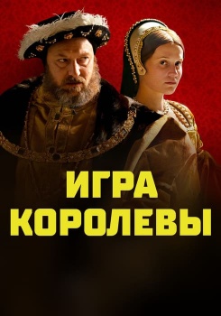 Игра королевы смотреть бесплатно в нашем онлайн-кинотеатре Tvigle.ru
