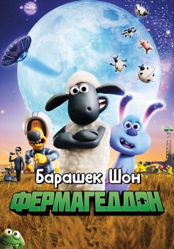 Барашек Шон: Фермагеддон смотреть бесплатно в нашем онлайн-кинотеатре Tvigle.ru