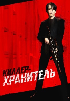 Киллер-хранитель смотреть бесплатно в нашем онлайн-кинотеатре Tvigle.ru