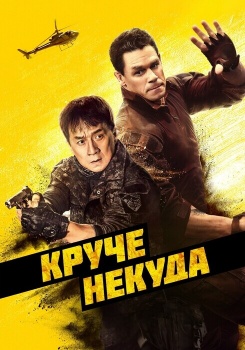 Круче некуда смотреть бесплатно в нашем онлайн-кинотеатре Tvigle.ru