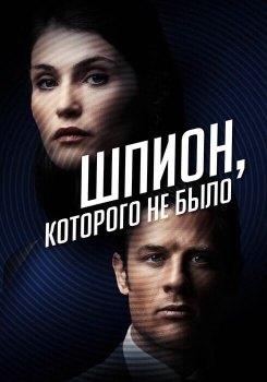 Шпион, которого не было смотреть бесплатно в нашем онлайн-кинотеатре Tvigle.ru