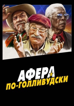 Афера по-голливудски смотреть бесплатно в нашем онлайн-кинотеатре Tvigle.ru