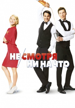 Не/смотря ни на что смотреть бесплатно в нашем онлайн-кинотеатре Tvigle.ru