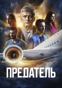 Предатель смотреть бесплатно в нашем онлайн-кинотеатре Tvigle.ru