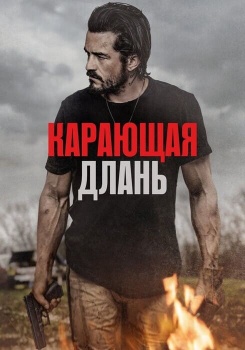 Карающая длань смотреть бесплатно в нашем онлайн-кинотеатре Tvigle.ru