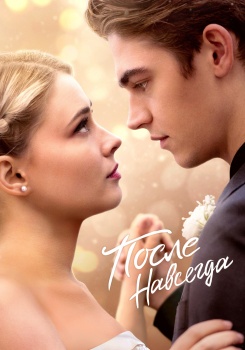 После. Навсегда смотреть бесплатно в нашем онлайн-кинотеатре Tvigle.ru