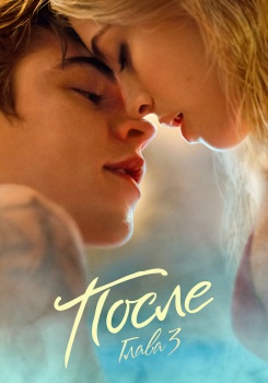 После. Глава 3 смотреть бесплатно в нашем онлайн-кинотеатре Tvigle.ru