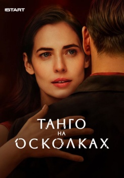 Танго на осколках смотреть бесплатно в нашем онлайн-кинотеатре Tvigle.ru