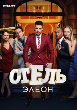 Отель Элеон смотреть бесплатно в нашем онлайн-кинотеатре Tvigle.ru