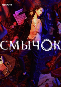 Смычок смотреть бесплатно в нашем онлайн-кинотеатре Tvigle.ru