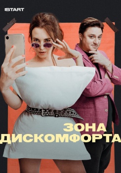 Зона дискомфорта смотреть бесплатно в нашем онлайн-кинотеатре Tvigle.ru