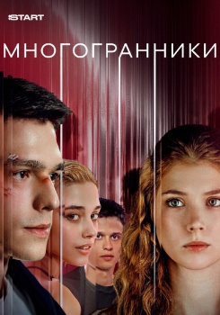 Многогранники смотреть бесплатно в нашем онлайн-кинотеатре Tvigle.ru