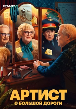 Артист с большой дороги смотреть бесплатно в нашем онлайн-кинотеатре Tvigle.ru