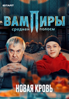 Вампиры средней полосы Новая кровь смотреть бесплатно в нашем онлайн-кинотеатре Tvigle.ru