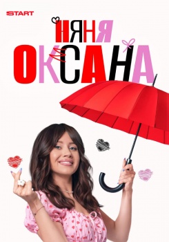 Няня Оксана смотреть бесплатно в нашем онлайн-кинотеатре Tvigle.ru