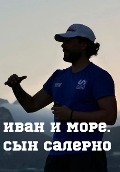 Иван и море. Сын Салерно смотреть бесплатно в нашем онлайн-кинотеатре Tvigle.ru