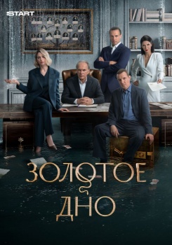 Золотое дно смотреть бесплатно в нашем онлайн-кинотеатре Tvigle.ru