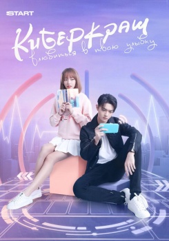 Киберкраш: Влюбиться в твою улыбку смотреть бесплатно в нашем онлайн-кинотеатре Tvigle.ru