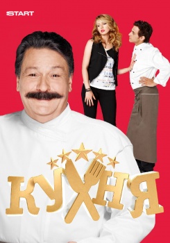 Кухня смотреть бесплатно в нашем онлайн-кинотеатре Tvigle.ru