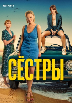 Сестры смотреть бесплатно в нашем онлайн-кинотеатре Tvigle.ru