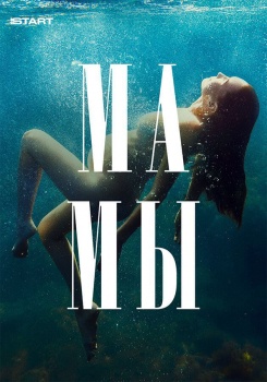 Мамы смотреть бесплатно в нашем онлайн-кинотеатре Tvigle.ru