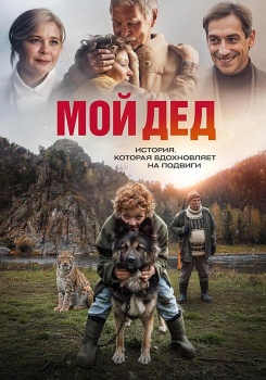 Мой дед смотреть бесплатно в нашем онлайн-кинотеатре Tvigle.ru