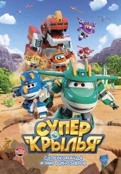 Супер Крылья. Суперкоманда и мир динозавров смотреть бесплатно в нашем онлайн-кинотеатре Tvigle.ru