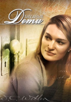 Блудные дети смотреть бесплатно в нашем онлайн-кинотеатре Tvigle.ru