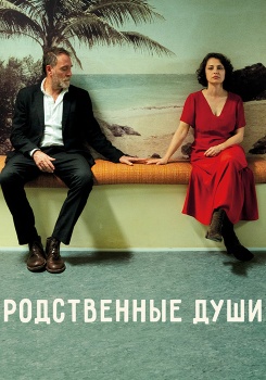 Родственные души смотреть бесплатно в нашем онлайн-кинотеатре Tvigle.ru